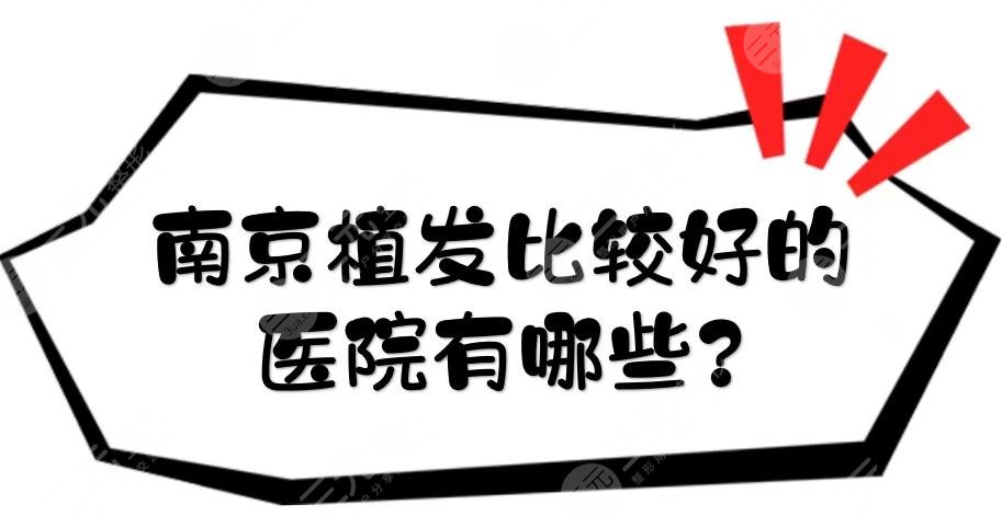 南京植发比较好的医院有哪些?