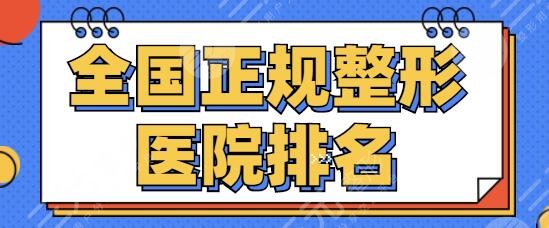全国正规的整形医院排名