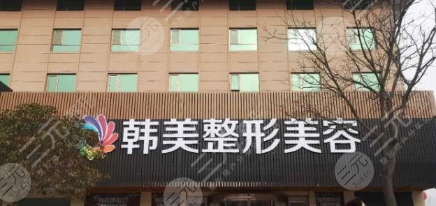 汉中韩美整形医院