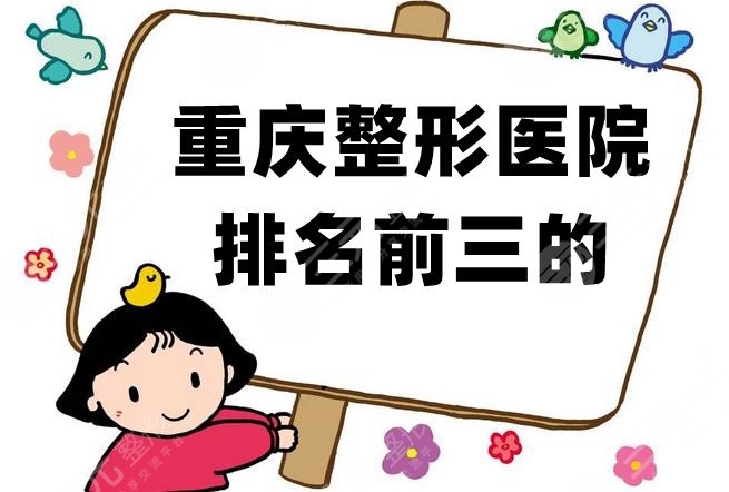 重庆整形医院排名前三的