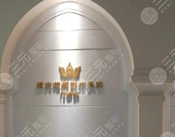 重庆花都医疗美容门诊部