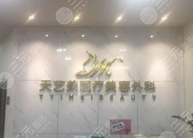 重庆天艺美整形美容门诊部