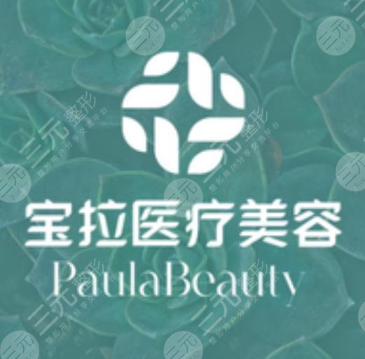 重庆宝拉医疗美容门诊部