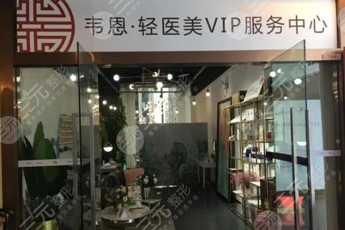 重庆韦恩医疗美容门诊部