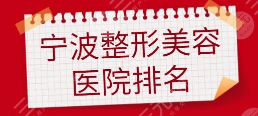 宁波整形美容医院排名前十位|前五:海曙美莱、薇琳都是精品!不妨好好参考~