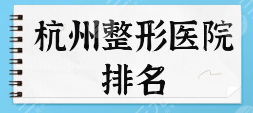 杭州整形医院排名前三的、前十确定!连天美、时光是本地技术名院!深入挖掘