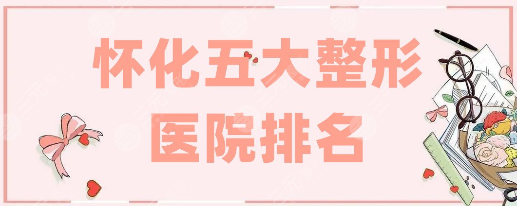 怀化五大整形医院排名