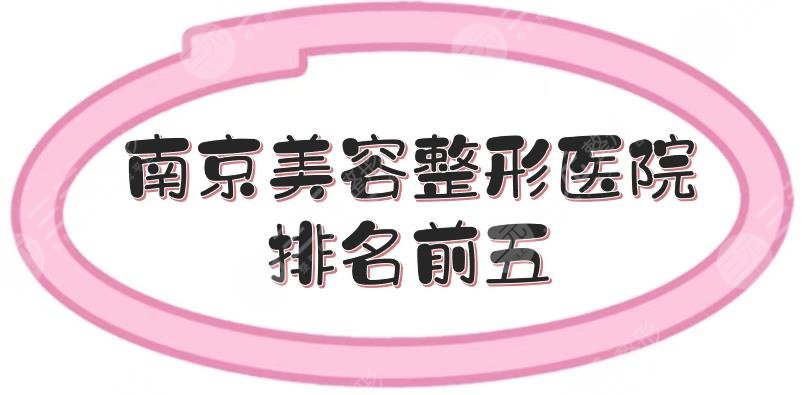 南京美容整形医院排名前五|哪家好?美贝尔、美莱等真实测评!