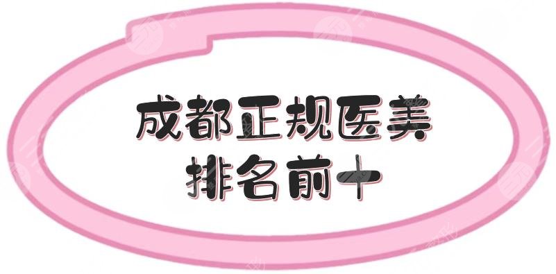 成都正规医美排名前十|整形医院哪家好?画美、玉之光等,品质不錯~