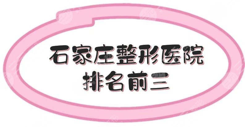 石家庄整形医院排名前三的出炉!蓝山、美莱等口碑医美测评,任你选~