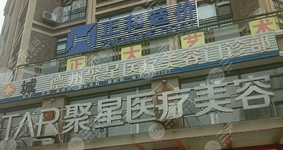 德州聚星医疗美容门诊部