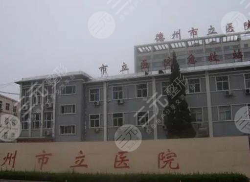德州市立医院整形科