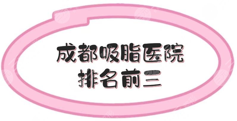 成都吸脂医院排名前三更新了!润美玉之光、艾米丽等,口碑都不错~