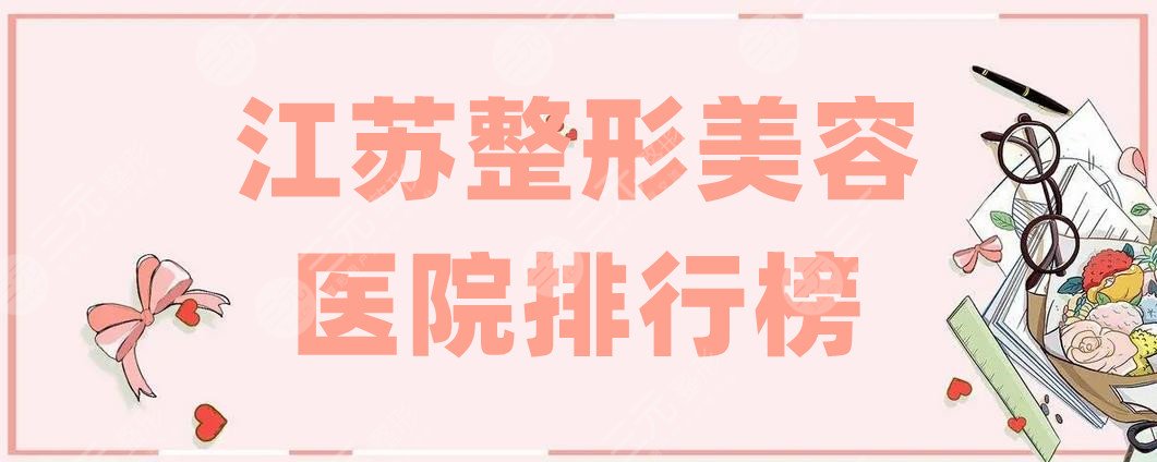 江苏整形美容医院排行榜