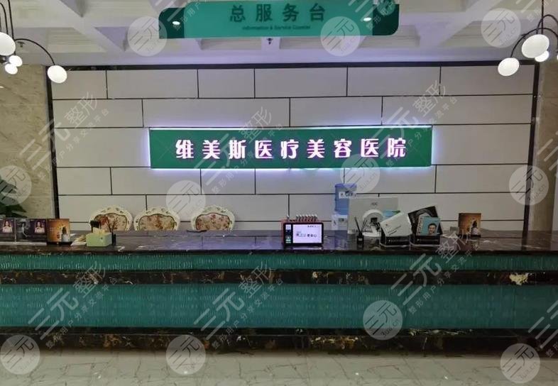 郑州维美斯医疗美容医院