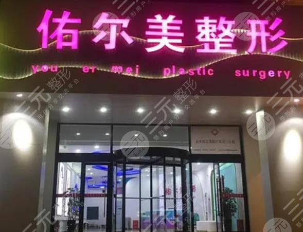 郑州佑尔美医疗美容门诊部