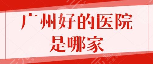 广州好的医院是哪家?排行榜一三、五名:网友认证正规又靠谱的好选择!