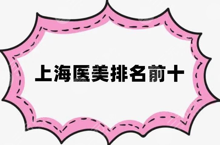 上海医美排名前十