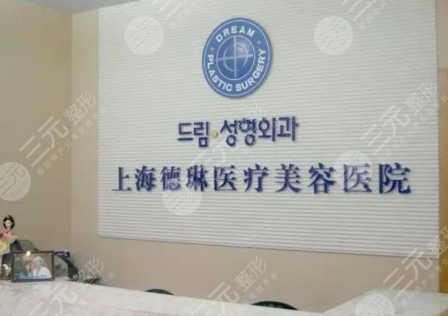 上海德琳医疗美容医院