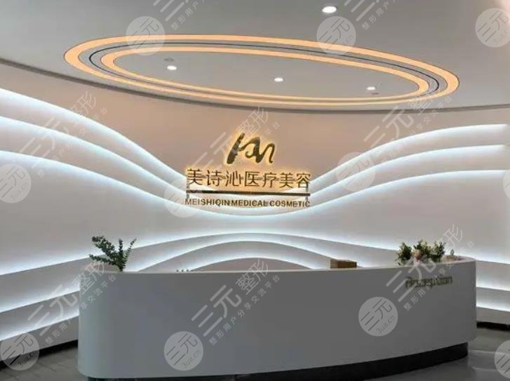 上海美诗沁医疗美容诊所