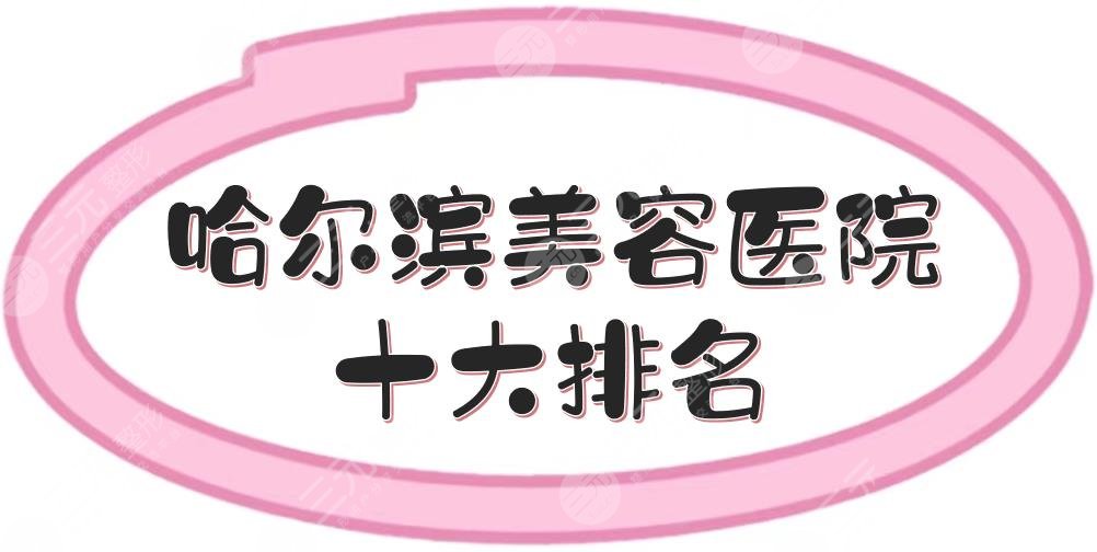 哈尔滨美容医院十大排名|前三的有这几家!艺星凭实力上榜~