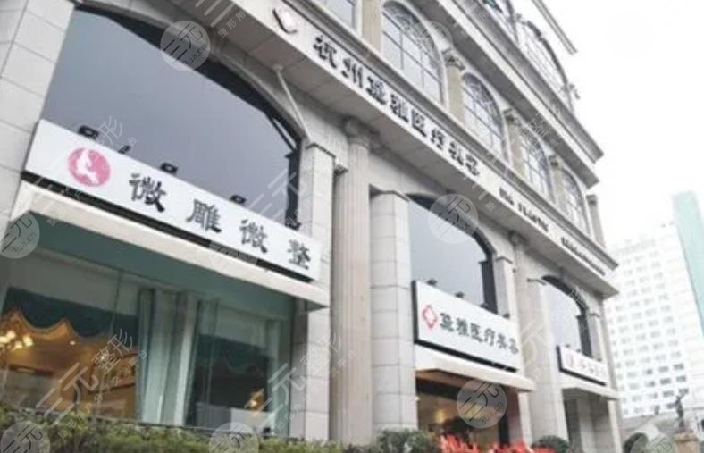 杭州萧山黛雅医疗美容诊所