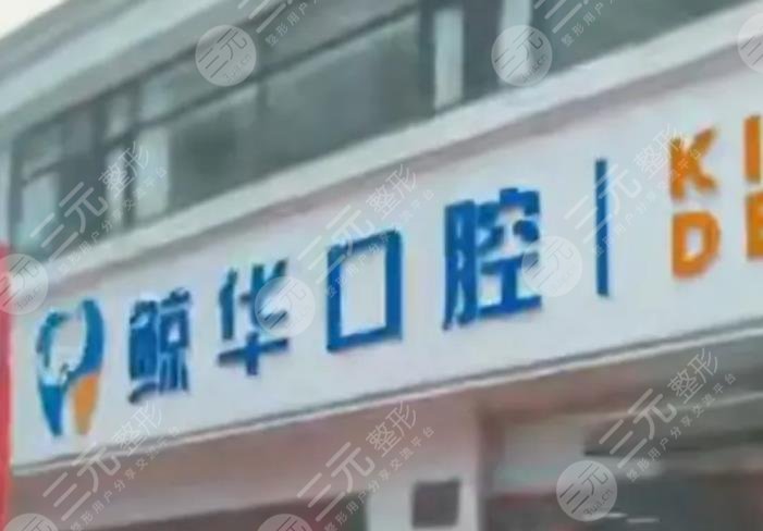 昆山鲸华口腔门诊部