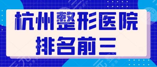 杭州整形医院排名前三的有哪些?维多利亚、艺星好评很多,收费也相对便宜~