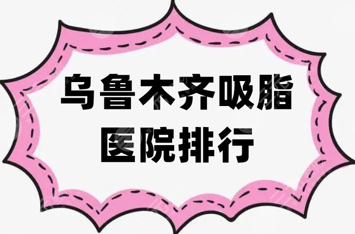 乌鲁木齐吸脂医院排行