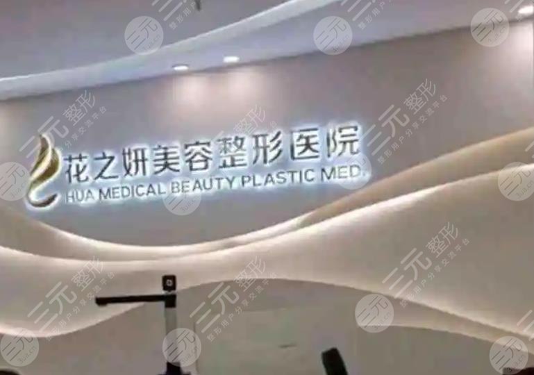 乌鲁木齐花之妍医疗美容
