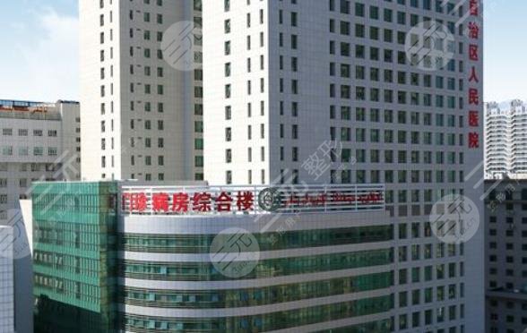 新疆维吾尔自治区人民医院整形外科