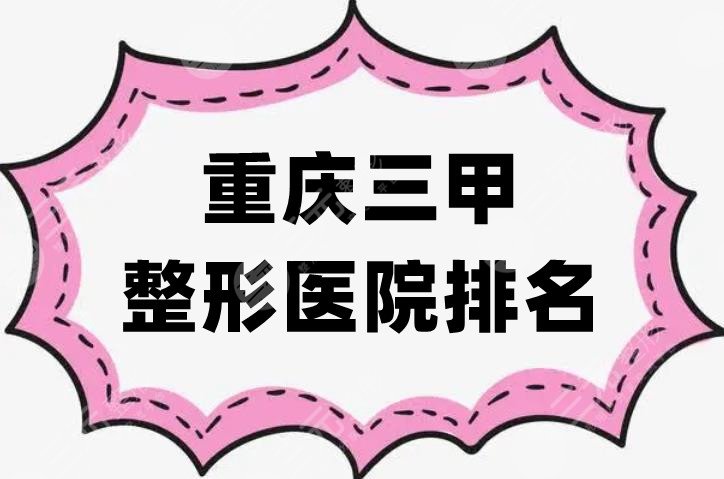 重庆三甲整形医院排名