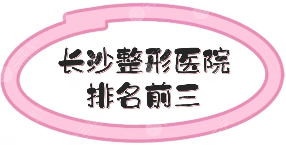 长沙整形医院排名前三