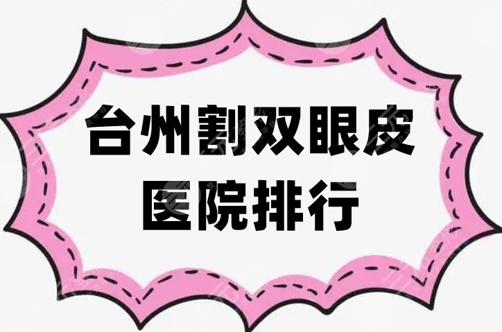 台州割双眼皮医院排行