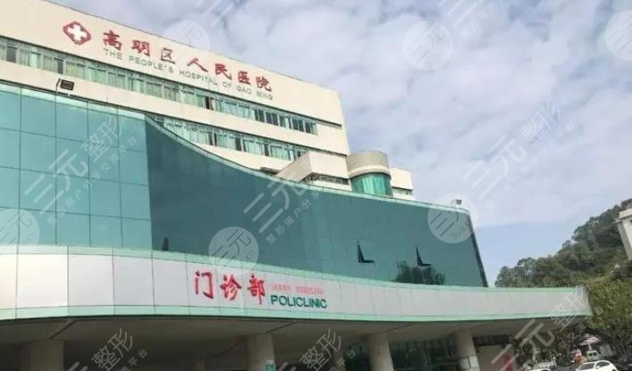 高明区人民医院