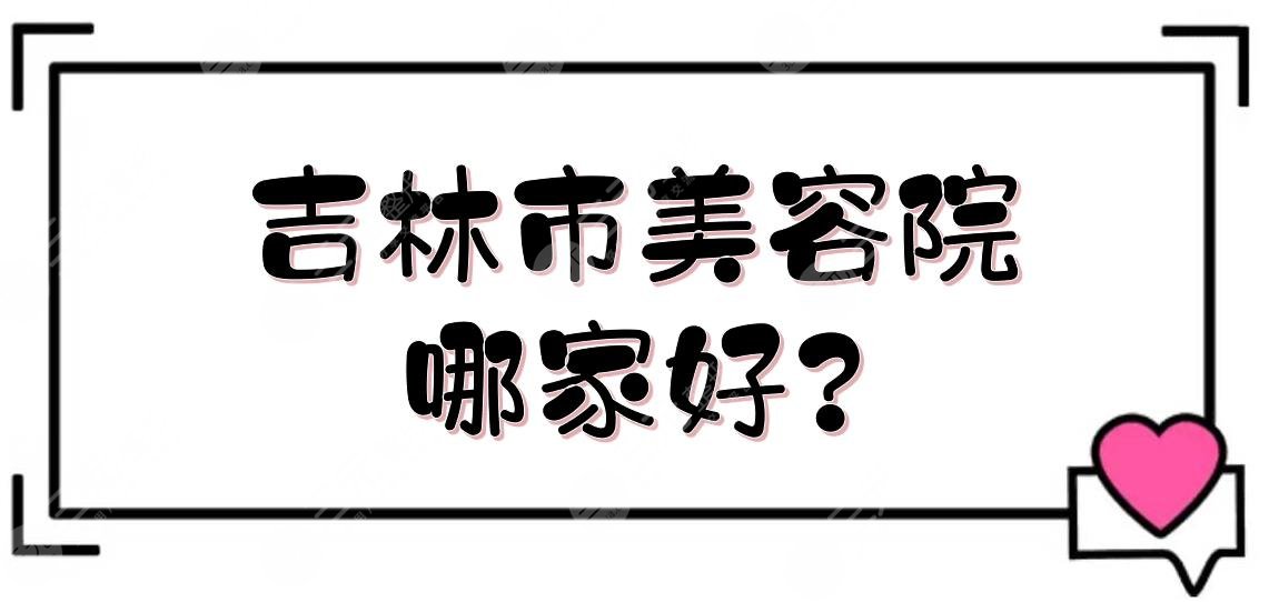 吉林市美容院哪家好?