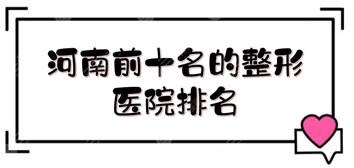 河南前十名的整形医院排名