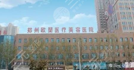 郑州欧兰医疗整形美容医院
