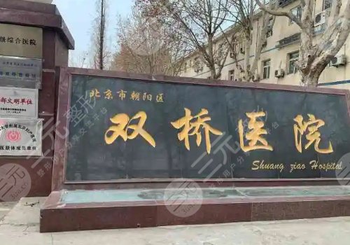 北京祛斑的公立医院