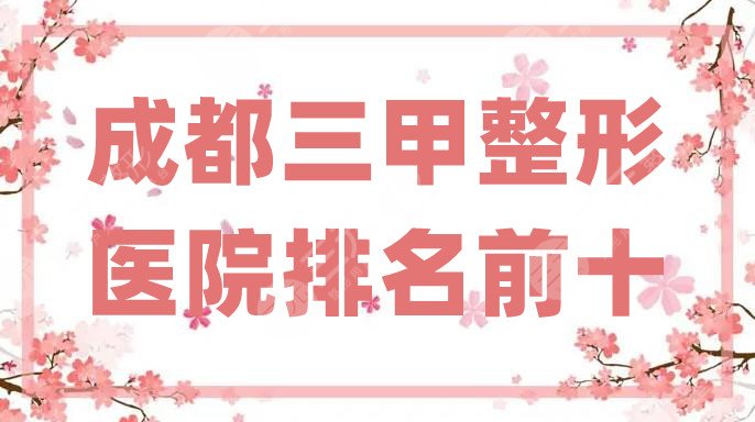 成都三甲整形医院排名前十