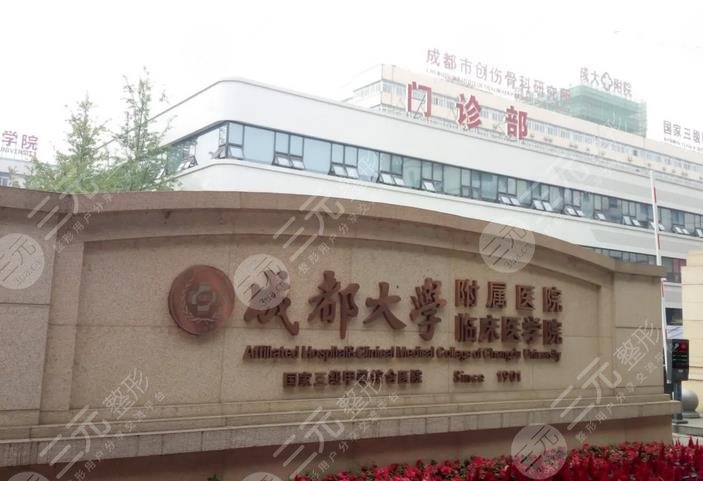 成都大学附属医院整形科