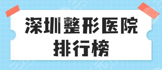 深圳整形医院排行榜一三名、前十倾情巨献:富华、米兰柏羽让人纷至沓来~