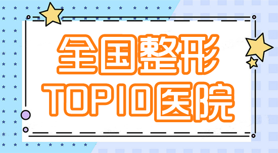 全国,整形医院,排名前十