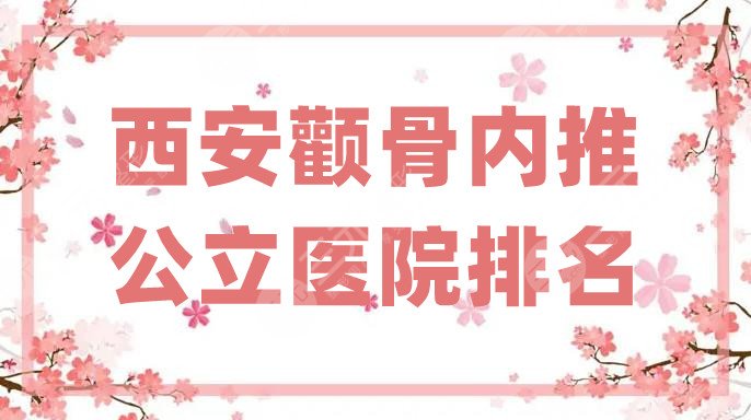 西安颧骨内推公立医院排名