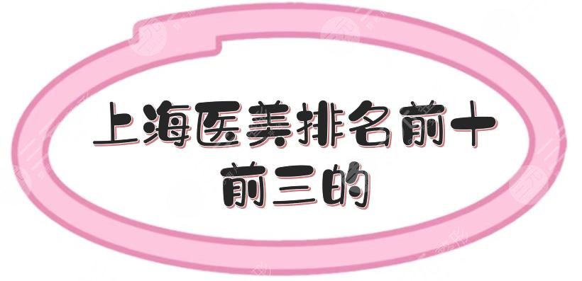 上海医美排名前十|前三的医院有美联臣、首尔丽格等!头部机构~