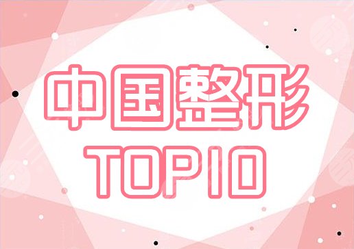 中国好的十大整形医院