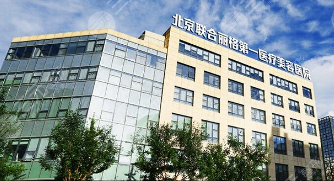 北京联合丽格第一医疗美容医院