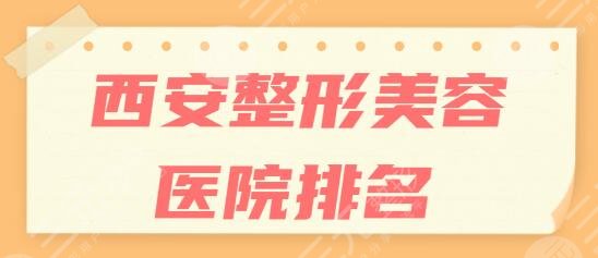 西安整形美容医院排名前十位|前五:美莱、国际医学中心医院入前三无异议~