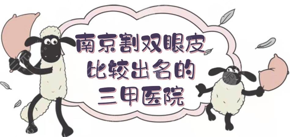 南京割双眼皮比较出名的三甲医院|省人民医院等排前五！附费用明细