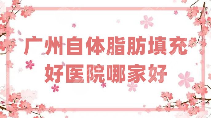 广州自体脂肪填充好医院哪家好